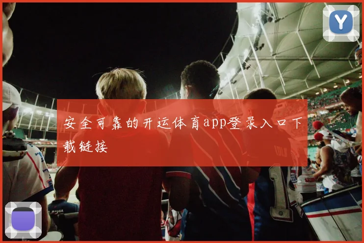 安全可靠的开运体育app登录入口下载链接