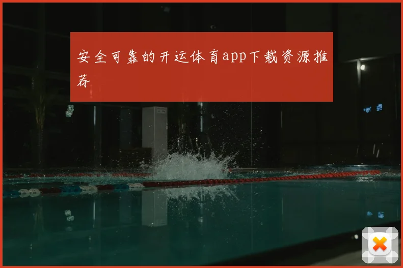 安全可靠的开运体育app下载资源推荐