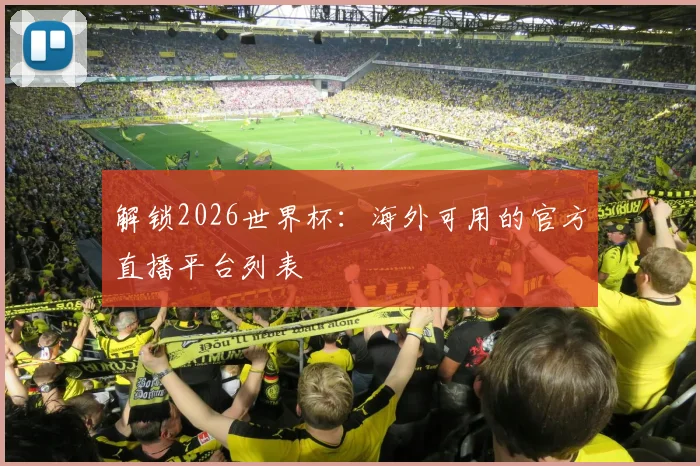解锁2026世界杯：海外可用的官方直播平台列表