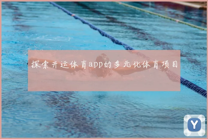 探索开运体育app的多元化体育项目