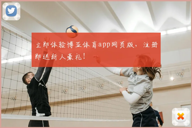 立即体验博亚体育app网页版，注册即送新人豪礼！