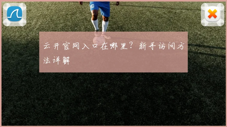 云开官网入口在哪里？新手访问方法详解