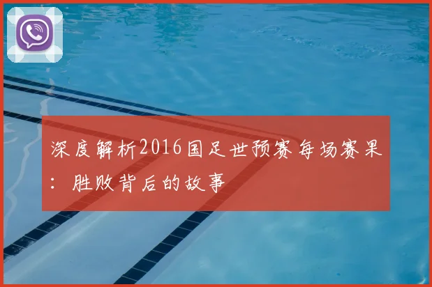 深度解析2016国足世预赛每场赛果:胜败背后的故事