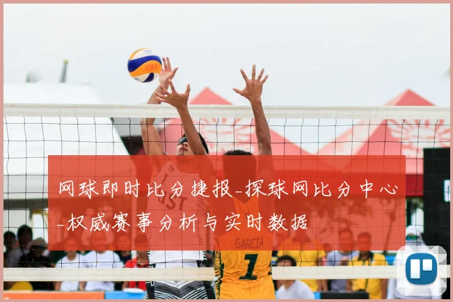网球即时比分捷报_探球网比分中心_权威赛事分析与实时数据