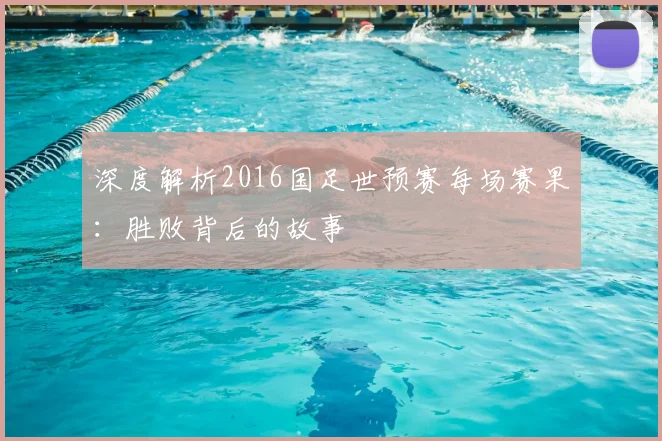 深度解析2016国足世预赛每场赛果：胜败背后的故事