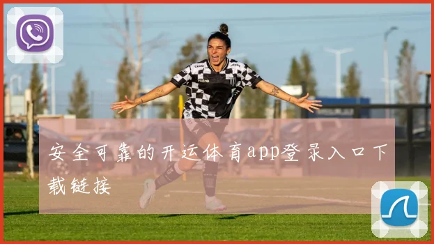 安全可靠的开运体育app登录入口下载链接