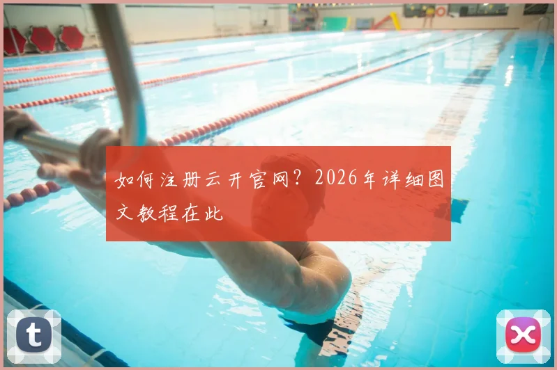 如何注册云开官网？2026年详细图文教程在此