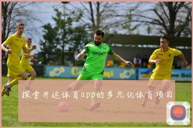 探索开运体育app的多元化体育项目
