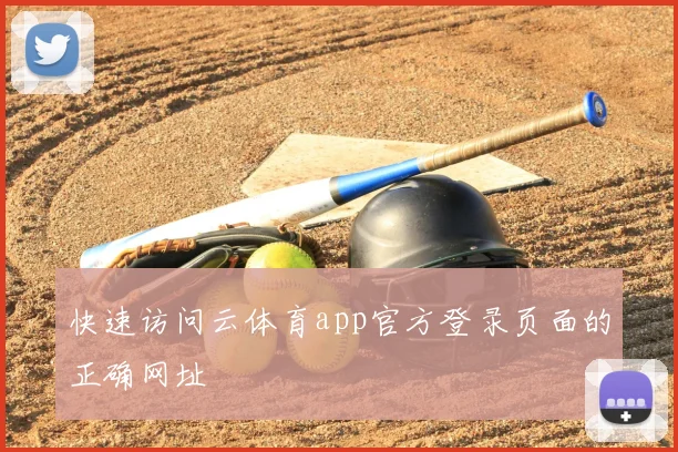 快速访问云体育app官方登录页面的正确网址