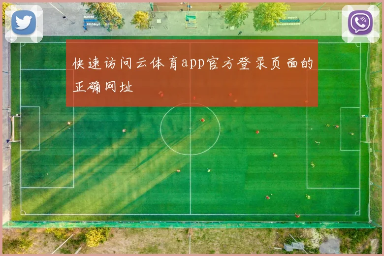快速访问云体育app官方登录页面的正确网址