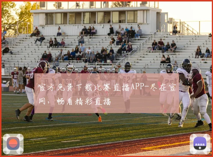 官方免费下载比赛直播APP-尽在官网，畅看精彩直播